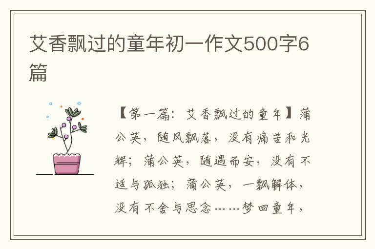 艾香飘过的童年初一作文500字6篇