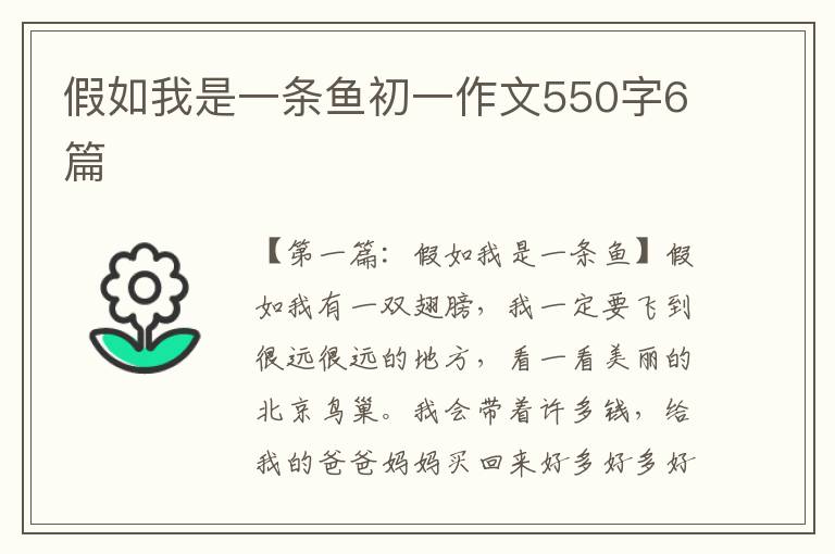 假如我是一条鱼初一作文550字6篇