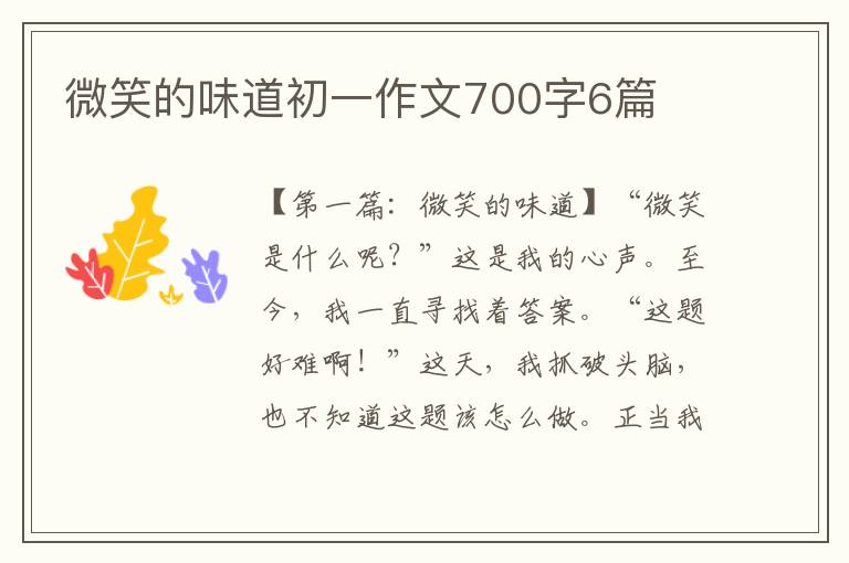 微笑的味道初一作文700字6篇