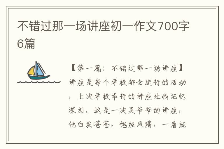 不错过那一场讲座初一作文700字6篇