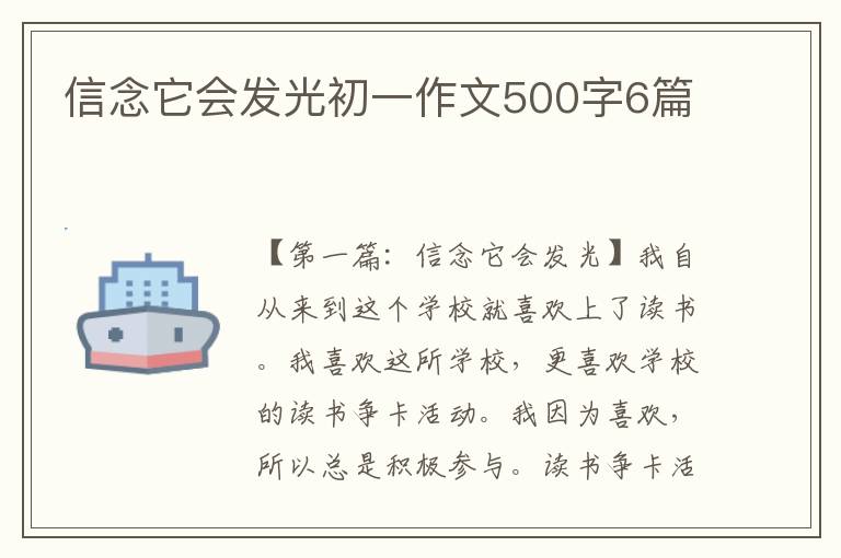 信念它会发光初一作文500字6篇