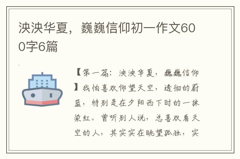 泱泱华夏，巍巍信仰初一作文600字6篇