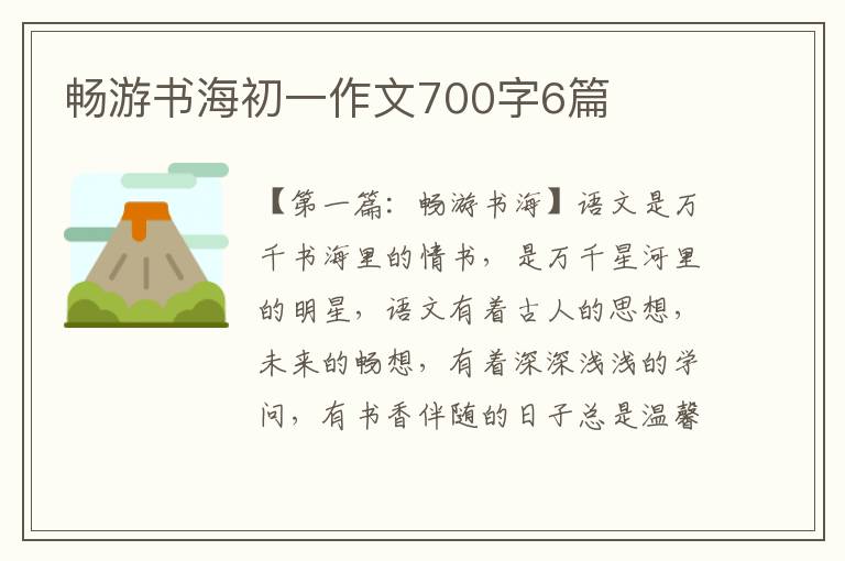 畅游书海初一作文700字6篇