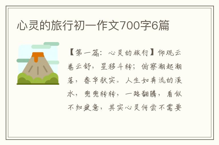 心灵的旅行初一作文700字6篇