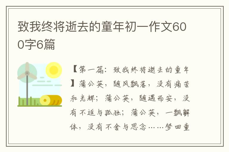 致我终将逝去的童年初一作文600字6篇