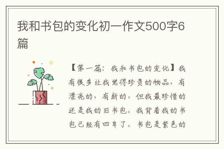 我和书包的变化初一作文500字6篇