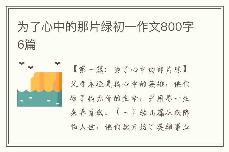 为了心中的那片绿初一作文800字6篇