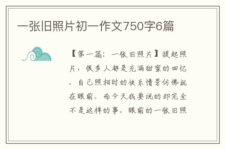 一张旧照片初一作文750字6篇