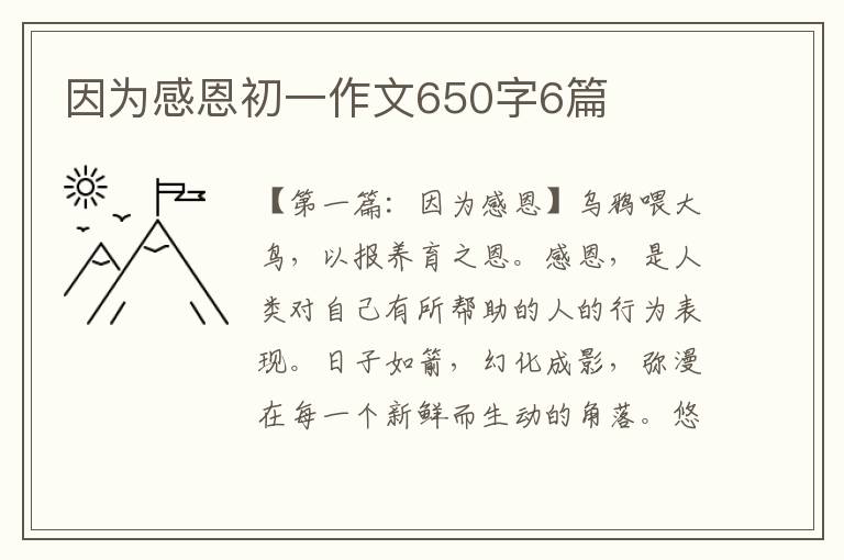 因为感恩初一作文650字6篇