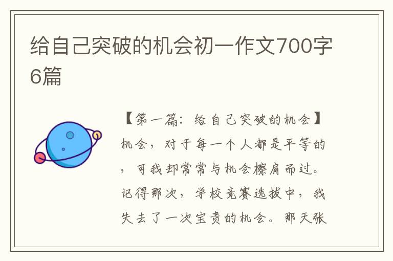 给自己突破的机会初一作文700字6篇