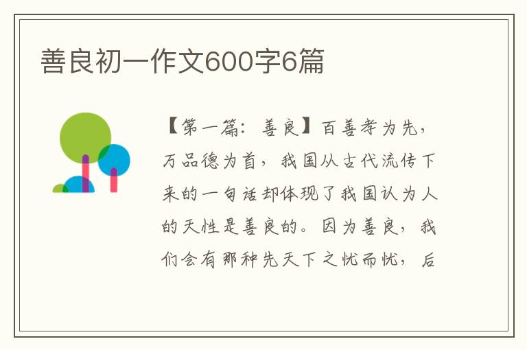 善良初一作文600字6篇