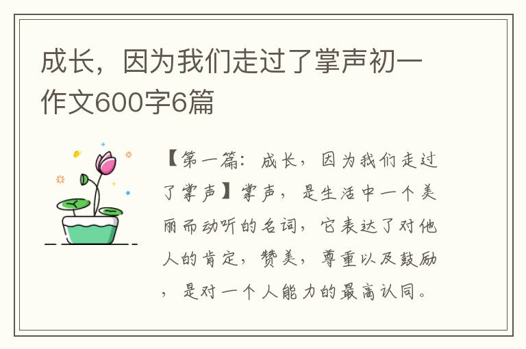 成长，因为我们走过了掌声初一作文600字6篇