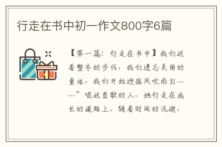 行走在书中初一作文800字6篇