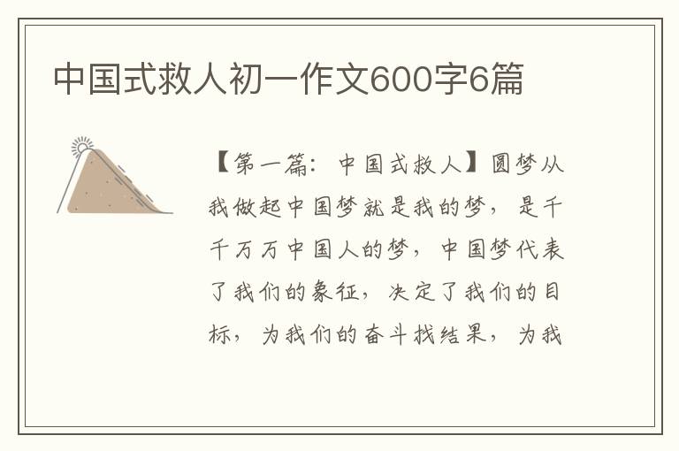 中国式救人初一作文600字6篇