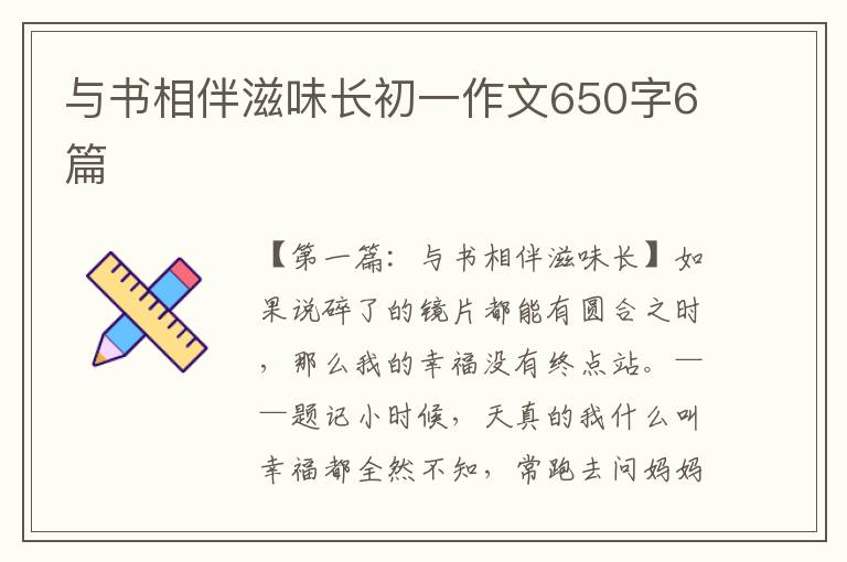 与书相伴滋味长初一作文650字6篇