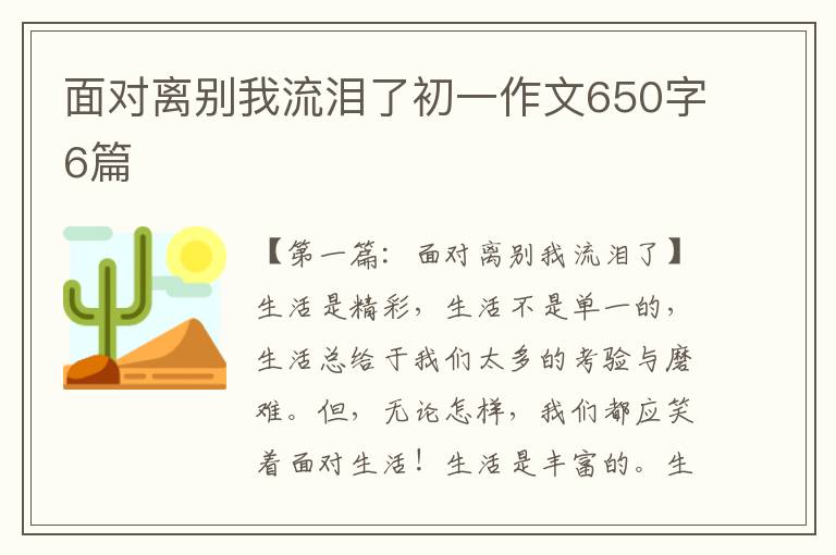 面对离别我流泪了初一作文650字6篇