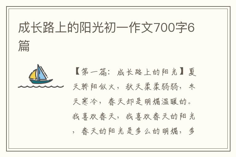 成长路上的阳光初一作文700字6篇