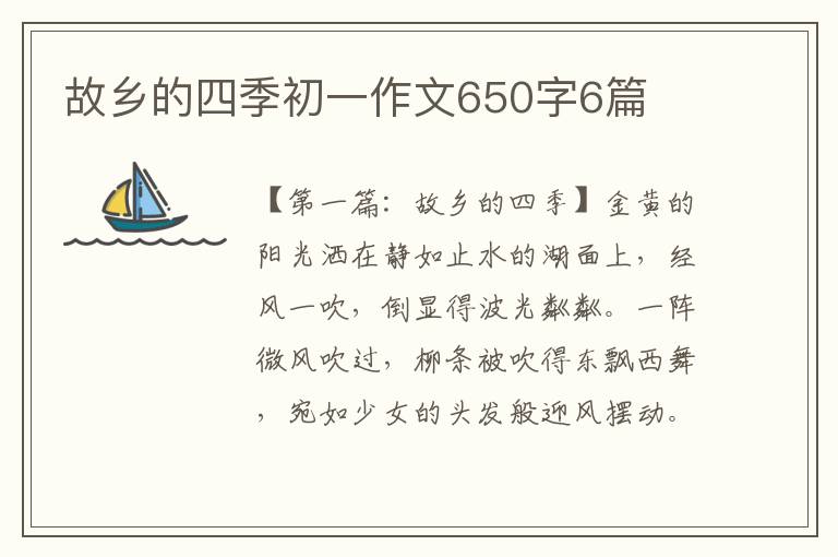 故乡的四季初一作文650字6篇