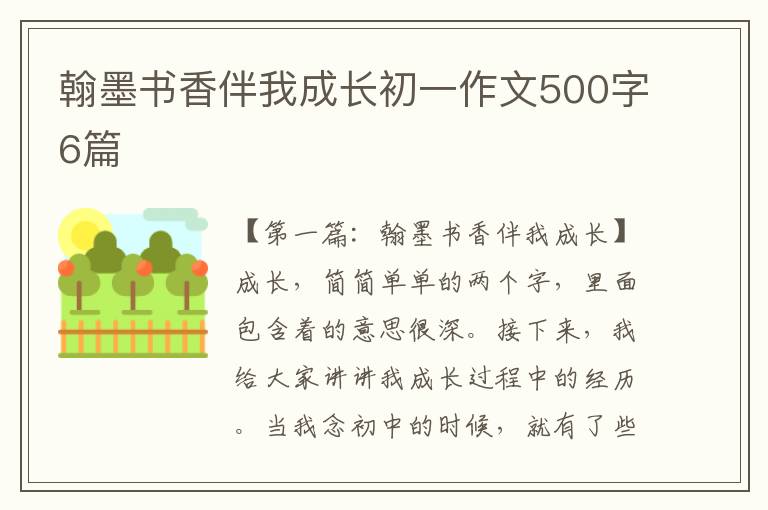 翰墨书香伴我成长初一作文500字6篇