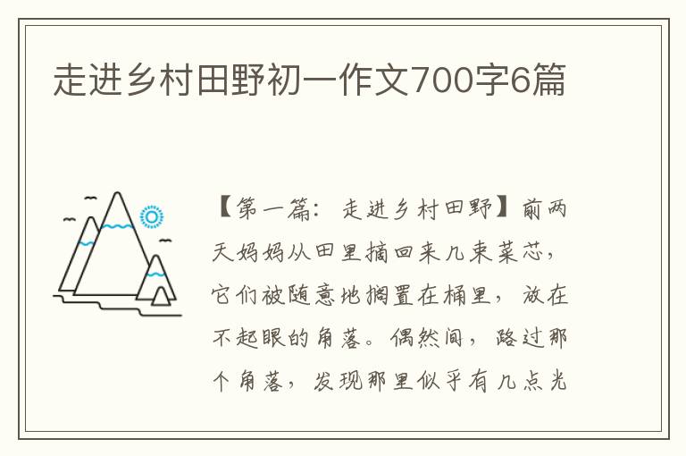 走进乡村田野初一作文700字6篇