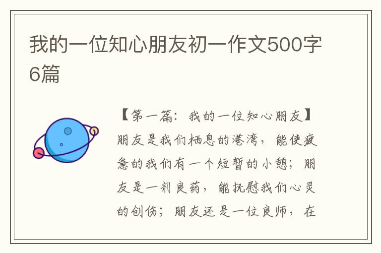 我的一位知心朋友初一作文500字6篇