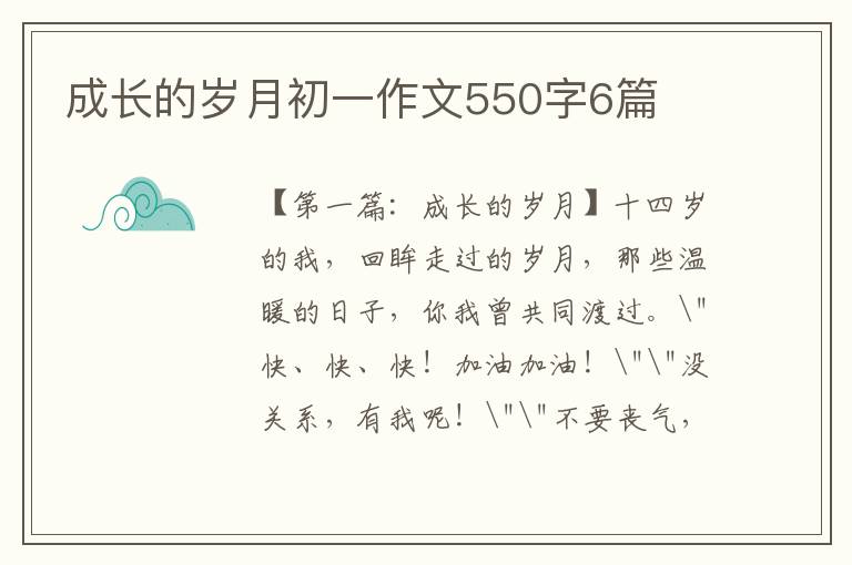 成长的岁月初一作文550字6篇