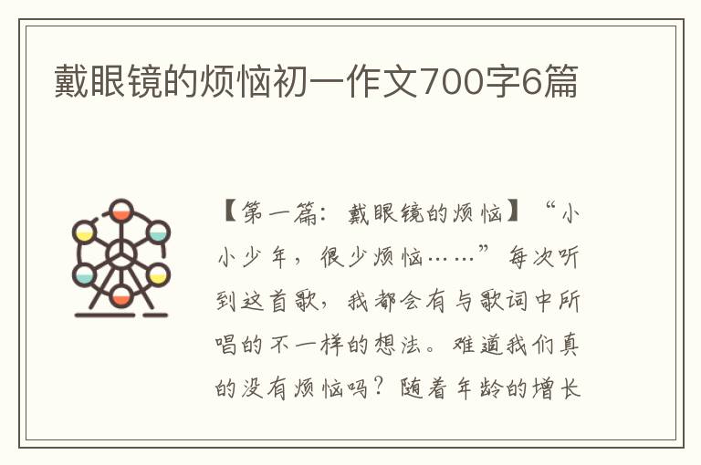 戴眼镜的烦恼初一作文700字6篇