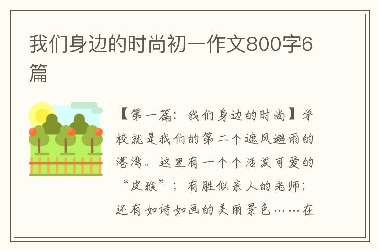 我们身边的时尚初一作文800字6篇