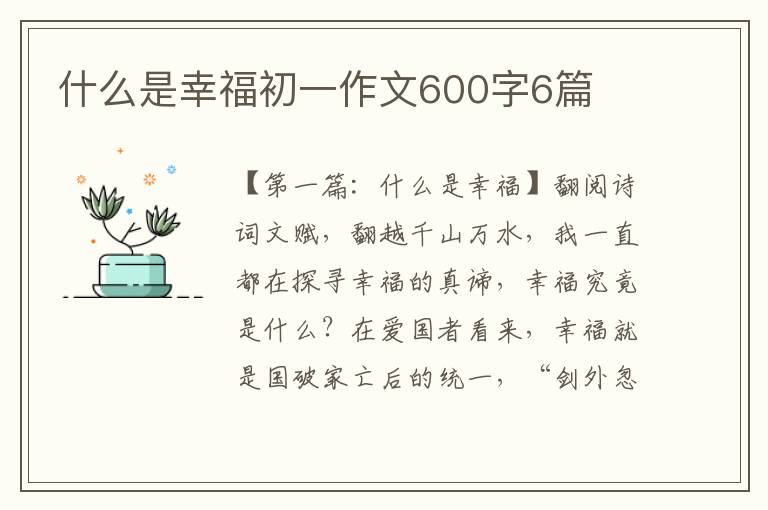 什么是幸福初一作文600字6篇