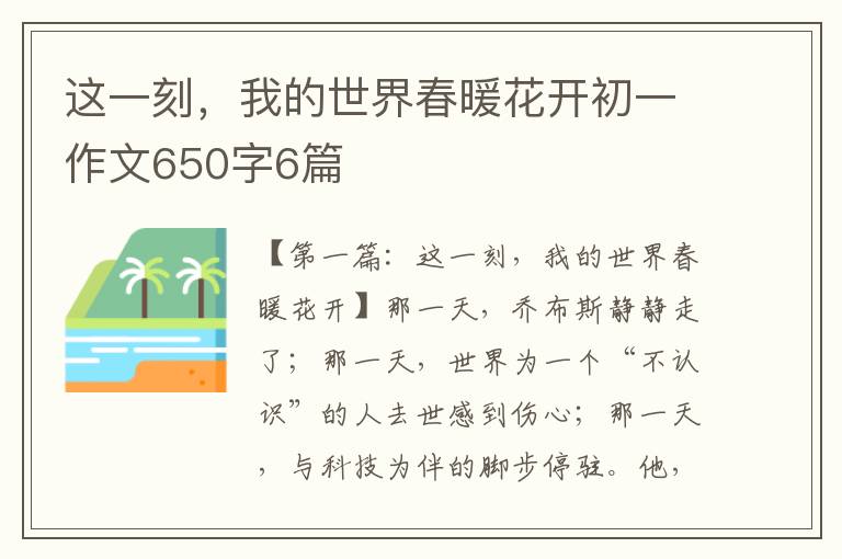 这一刻，我的世界春暖花开初一作文650字6篇