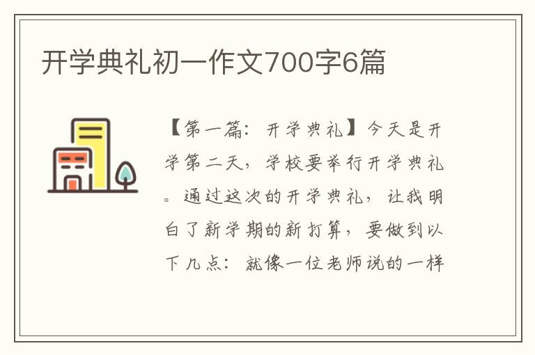 开学典礼初一作文700字6篇