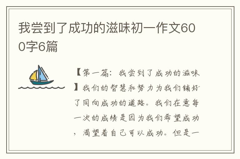 我尝到了成功的滋味初一作文600字6篇