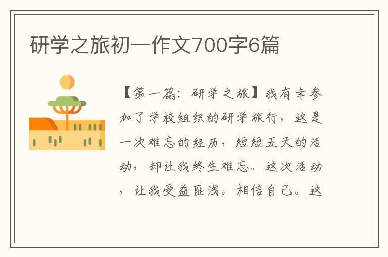 研学之旅初一作文700字6篇