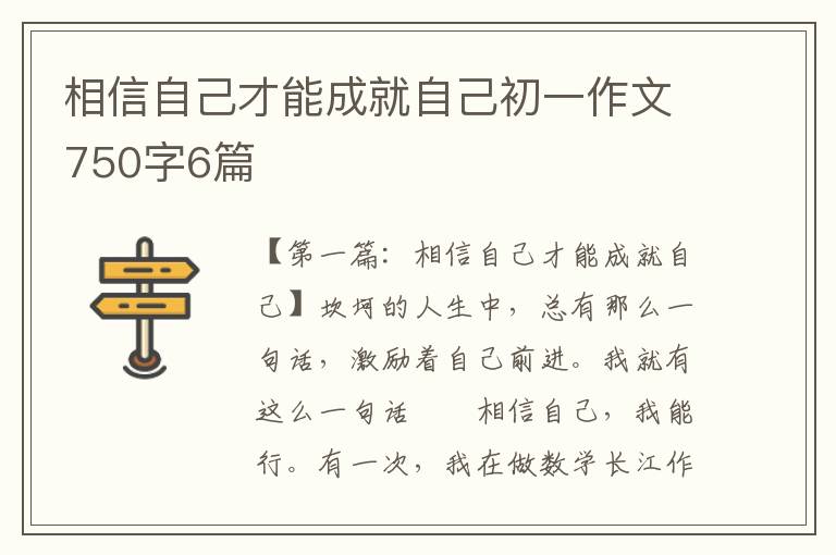 相信自己才能成就自己初一作文750字6篇