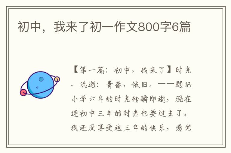 初中，我来了初一作文800字6篇