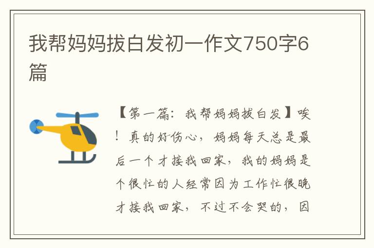 我帮妈妈拔白发初一作文750字6篇