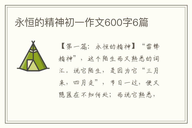 永恒的精神初一作文600字6篇