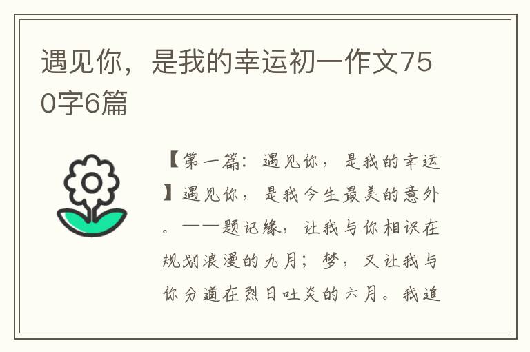 遇见你，是我的幸运初一作文750字6篇