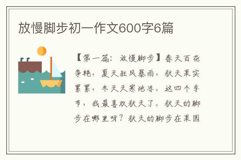 放慢脚步初一作文600字6篇