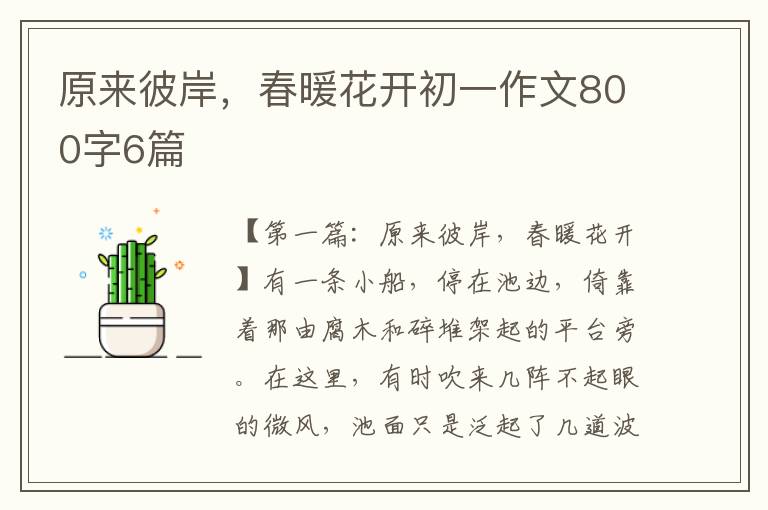 原来彼岸，春暖花开初一作文800字6篇