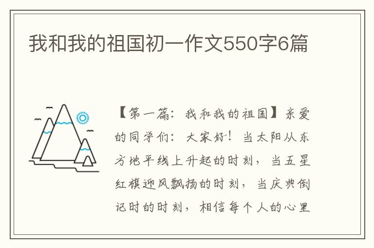 我和我的祖国初一作文550字6篇