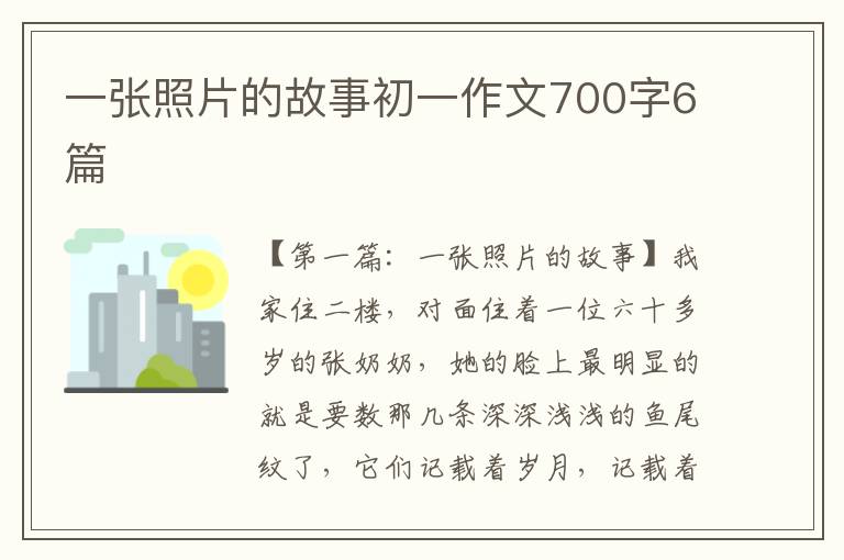 一张照片的故事初一作文700字6篇