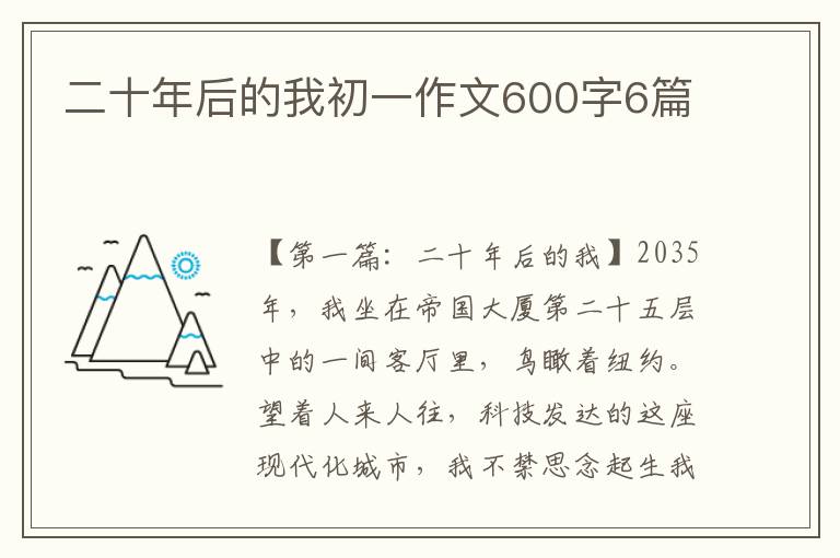 二十年后的我初一作文600字6篇