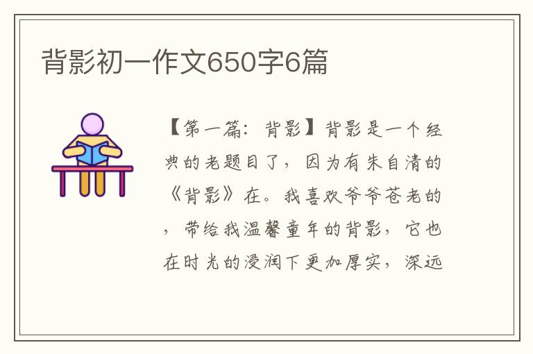 背影初一作文650字6篇