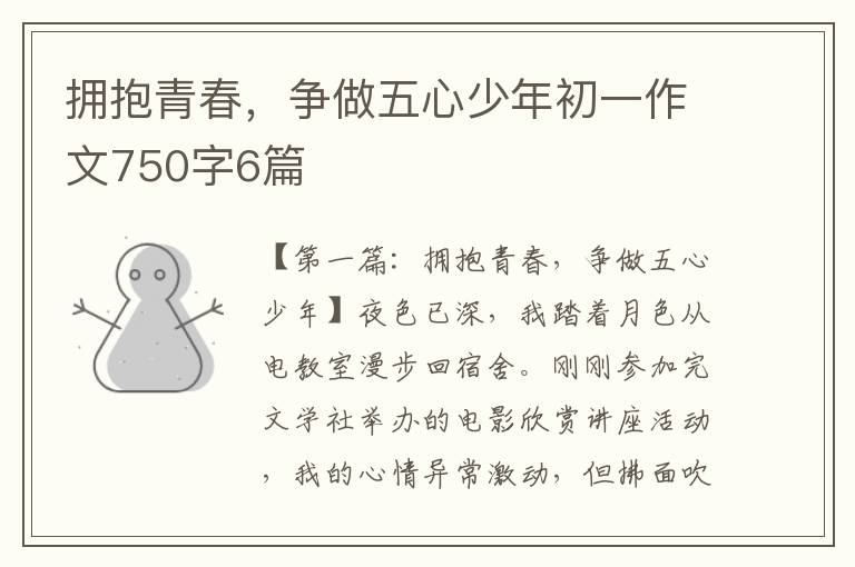 拥抱青春，争做五心少年初一作文750字6篇