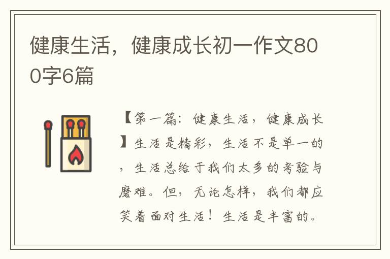 健康生活，健康成长初一作文800字6篇