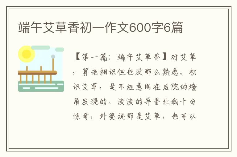 端午艾草香初一作文600字6篇