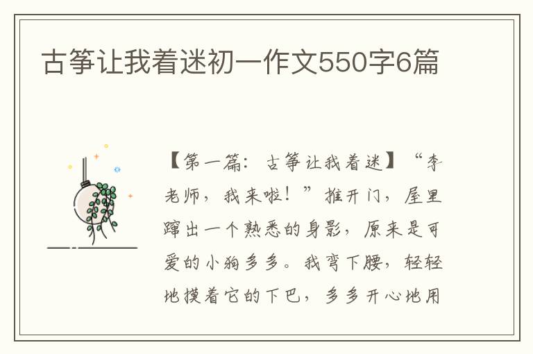 古筝让我着迷初一作文550字6篇