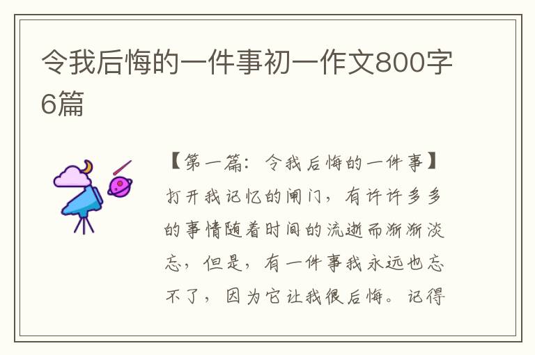 令我后悔的一件事初一作文800字6篇