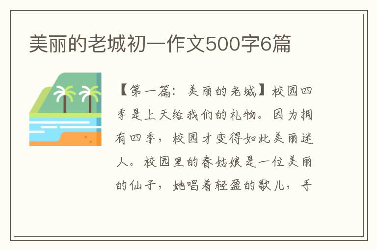 美丽的老城初一作文500字6篇